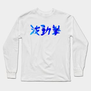 Hadouken Flaming Kanji Long Sleeve T-Shirt